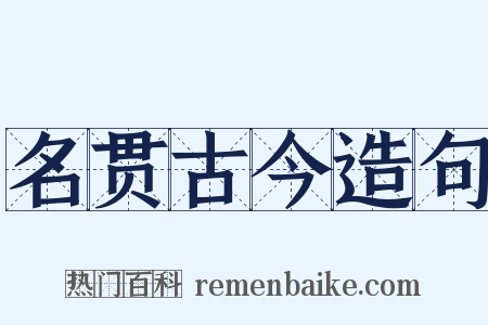 名贯古今造句是什么意思的图片